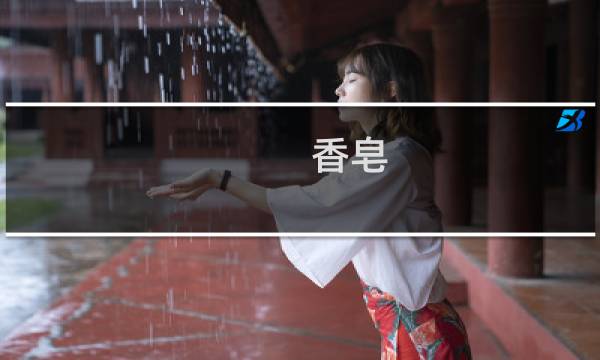 香皂 肥皂 - 肥皂和香皂怎么区分